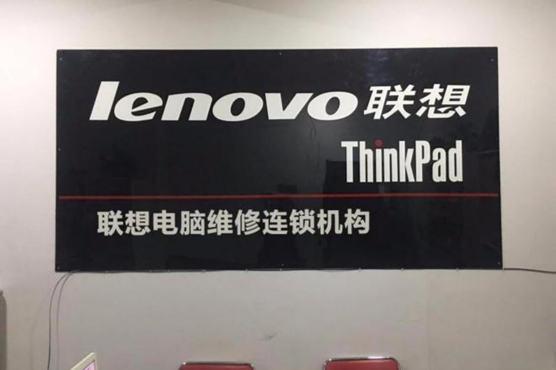 重庆联想笔记本售后维修电话是多少？