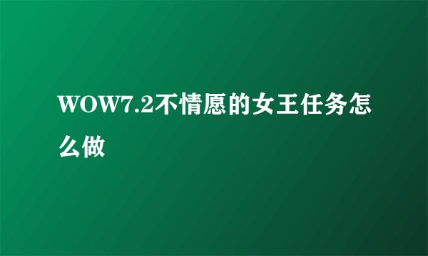 WOW7.2不情愿的女王任务怎么做