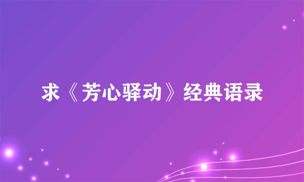 求《芳心驿动》经典语录
