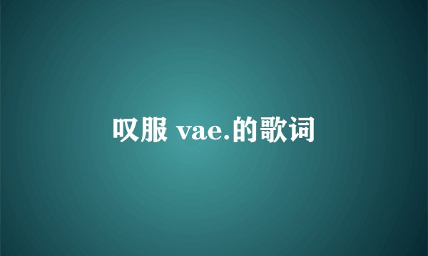 叹服 vae.的歌词