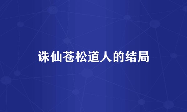 诛仙苍松道人的结局