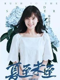 夏至未至颜末是谁演的