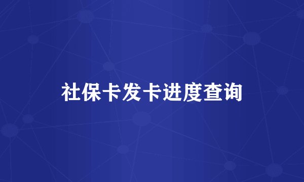社保卡发卡进度查询