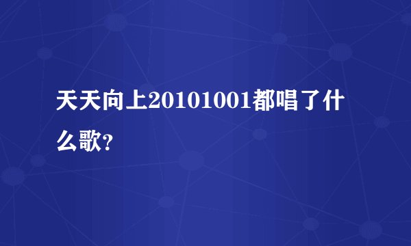 天天向上20101001都唱了什么歌？