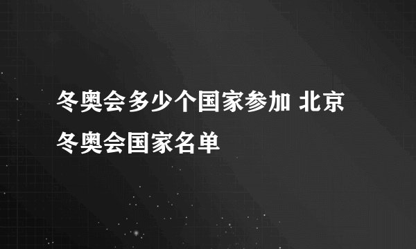 冬奥会多少个国家参加 北京冬奥会国家名单