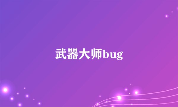 武器大师bug