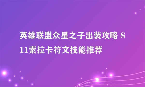 英雄联盟众星之子出装攻略 S11索拉卡符文技能推荐