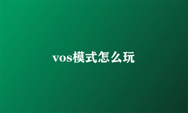 vos模式怎么玩