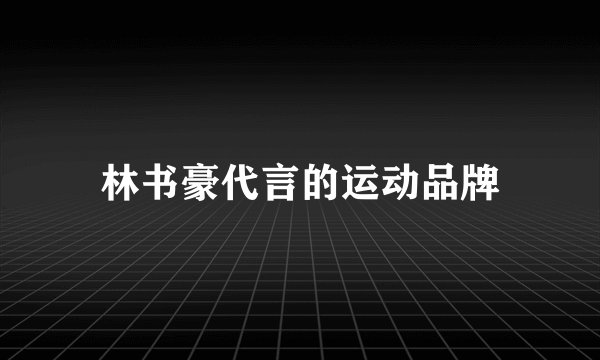 林书豪代言的运动品牌