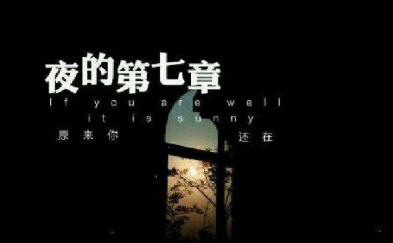 夜的第七章 歌词