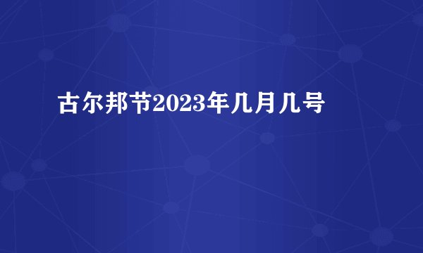 古尔邦节2023年几月几号