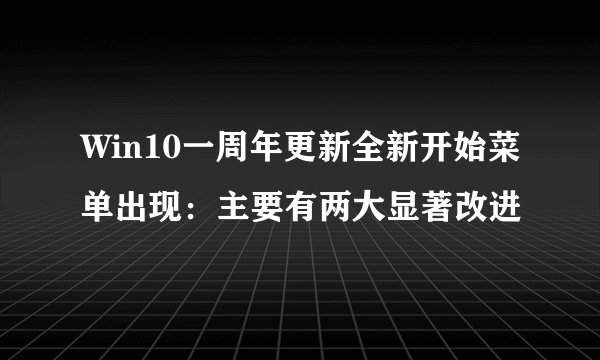 Win10一周年更新全新开始菜单出现：主要有两大显著改进