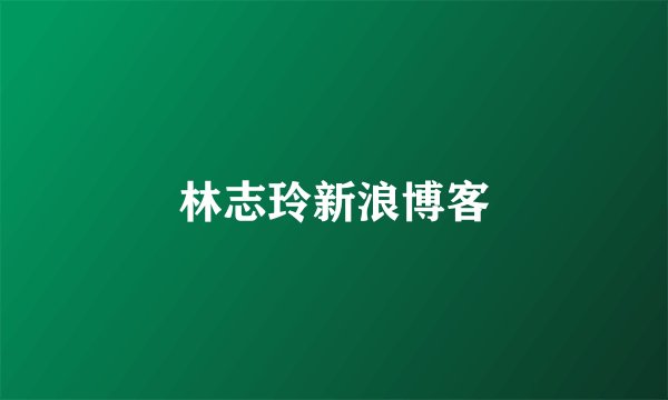 林志玲新浪博客