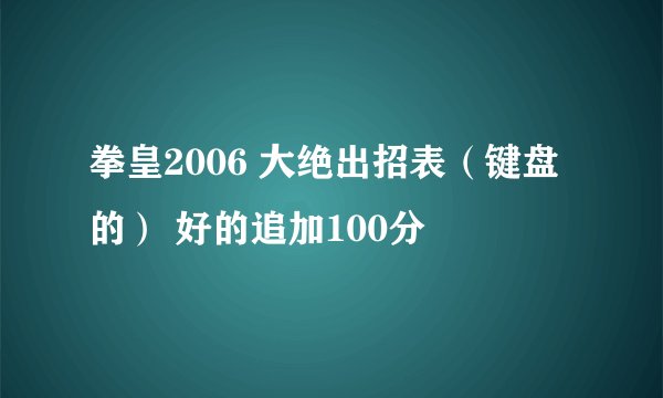 拳皇2006 大绝出招表（键盘的） 好的追加100分