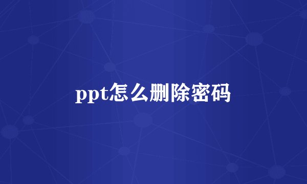 ppt怎么删除密码