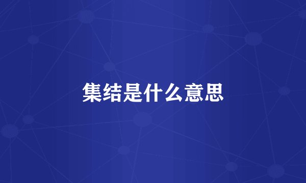 集结是什么意思