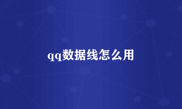 qq数据线怎么用