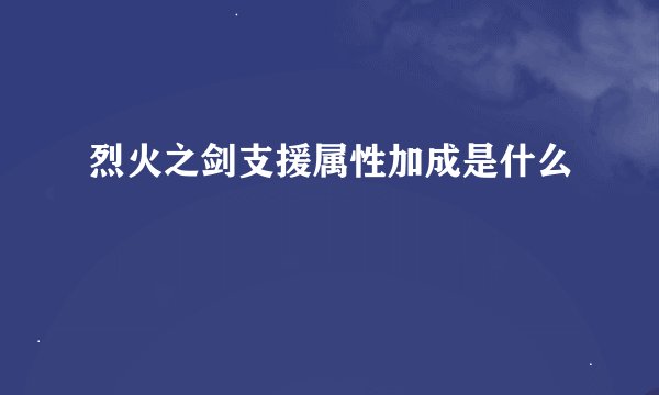 烈火之剑支援属性加成是什么