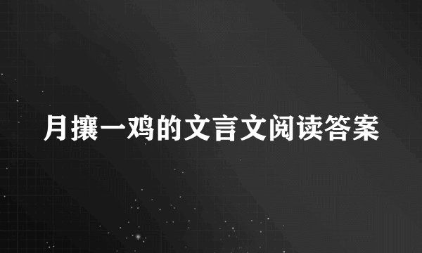 月攘一鸡的文言文阅读答案