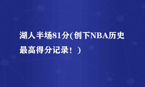 湖人半场81分(创下NBA历史最高得分记录！)