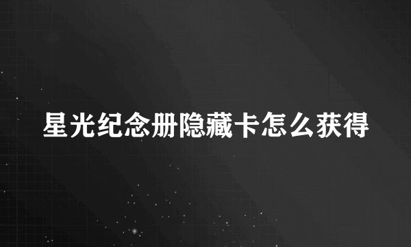 星光纪念册隐藏卡怎么获得