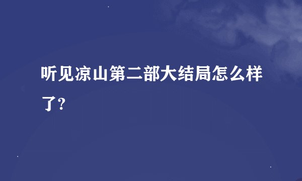 听见凉山第二部大结局怎么样了?