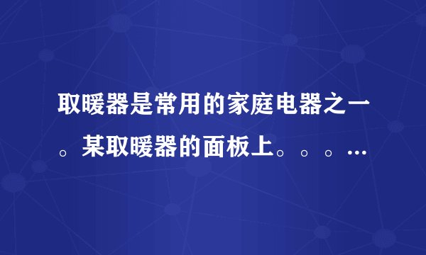 取暖器是常用的家庭电器之一。某取暖器的面板上。。。。已知电热丝R1和R2的阻值均为110欧