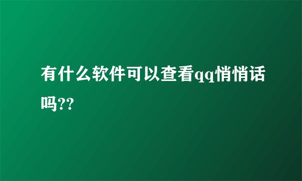 有什么软件可以查看qq悄悄话吗??