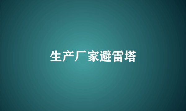 生产厂家避雷塔