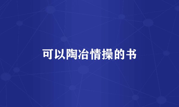 可以陶冶情操的书