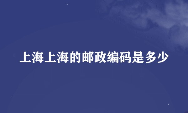 上海上海的邮政编码是多少