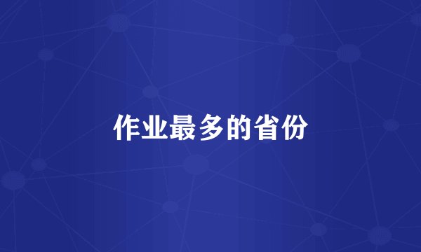 作业最多的省份