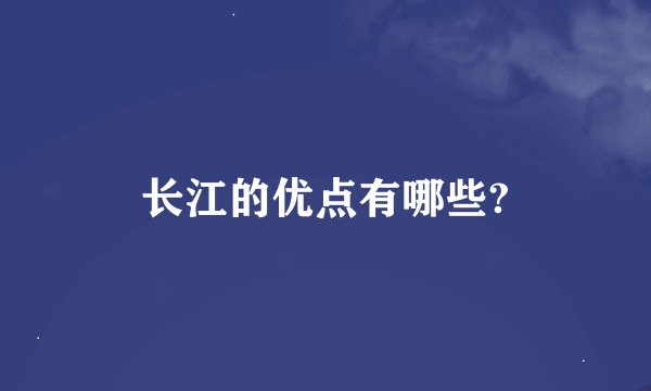 长江的优点有哪些?
