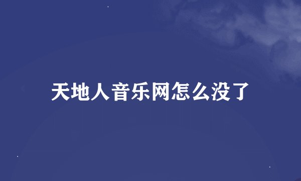 天地人音乐网怎么没了