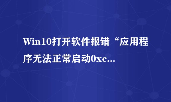 Win10打开软件报错“应用程序无法正常启动0xc0150002”解决方法图文教程
