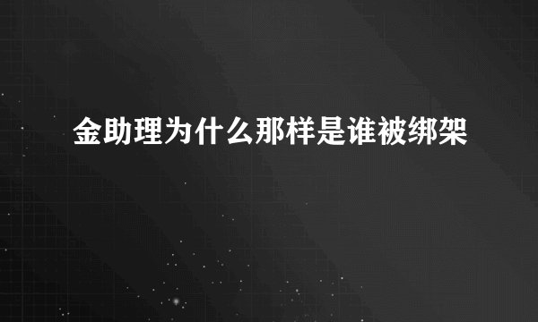 金助理为什么那样是谁被绑架