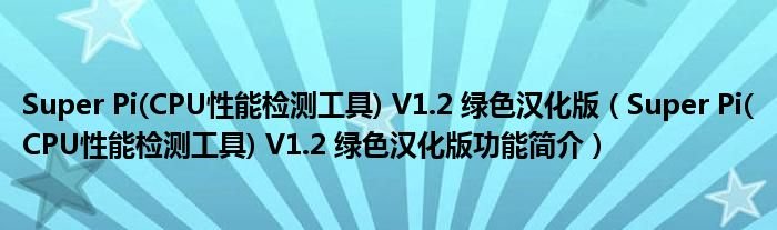SuperPiCPU性能检测工具V12绿色汉化版SuperPiCPU性能检测工具V12绿色汉化版功能简介