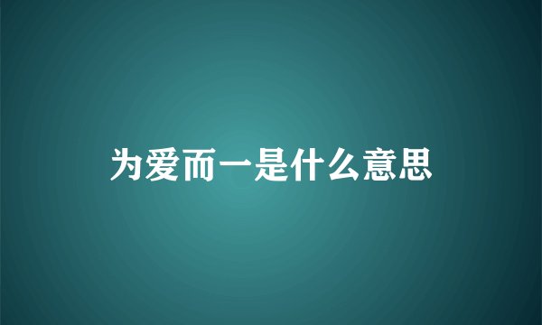 为爱而一是什么意思