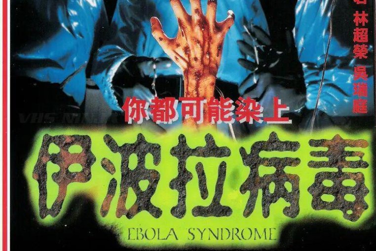 黄秋生演的埃博拉病毒是什么电影啊