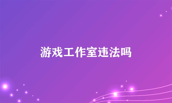游戏工作室违法吗