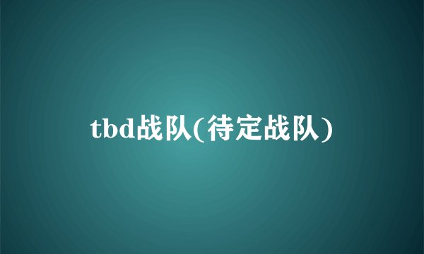 tbd战队(待定战队)