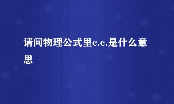 请问物理公式里c.c.是什么意思
