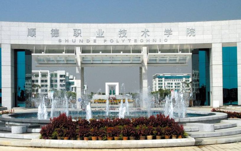 顺德有什么大学