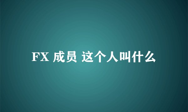 FX 成员 这个人叫什么