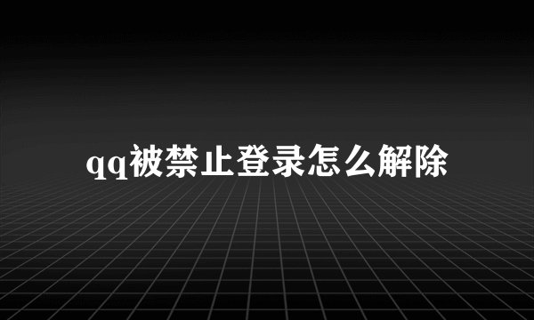 qq被禁止登录怎么解除