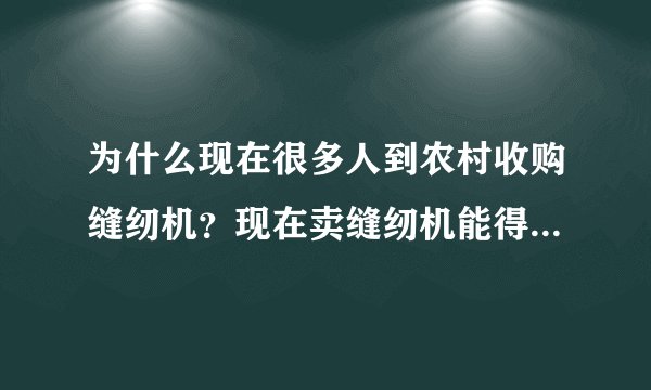 为什么现在很多人到农村收购缝纫机？现在卖缝纫机能得多少钱？