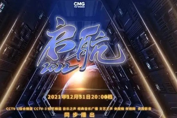 有元旦晚会吗央视2022