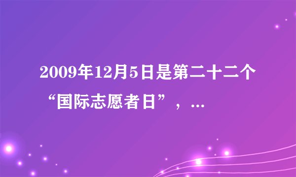 2009年12月5日是第二十二个“国际志愿者日”，中国儿童少年基金会在京启动中国贫困儿童关爱计划,是否正确?