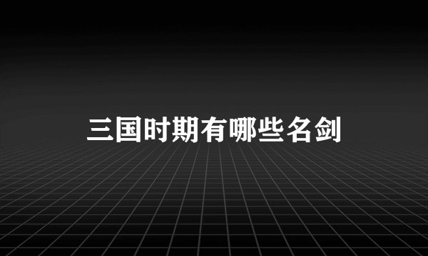 三国时期有哪些名剑