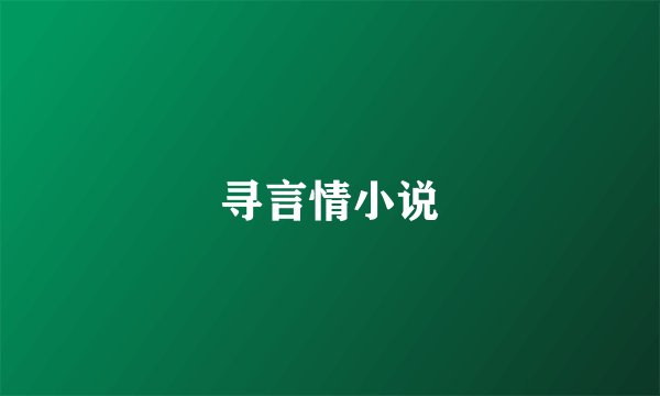 寻言情小说